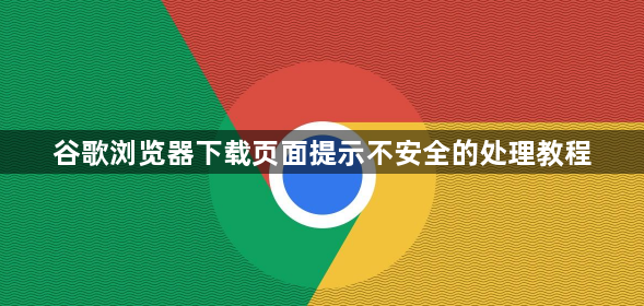 谷歌浏览器下载页面提示不安全的处理教程1