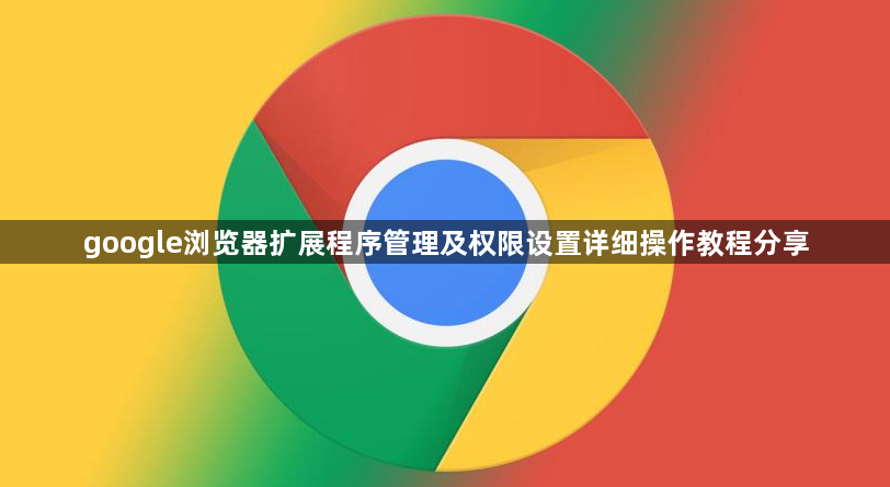 google浏览器扩展程序管理及权限设置详细操作教程分享1