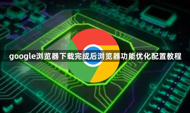 google浏览器下载完成后浏览器功能优化配置教程1