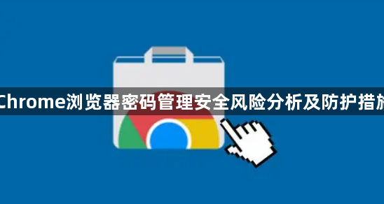 Chrome浏览器密码管理安全风险分析及防护措施1