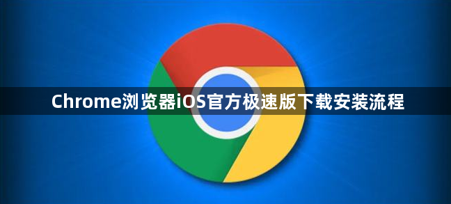 Chrome浏览器iOS官方极速版下载安装流程1
