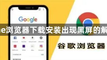 chrome浏览器下载安装出现黑屏的解决方法1
