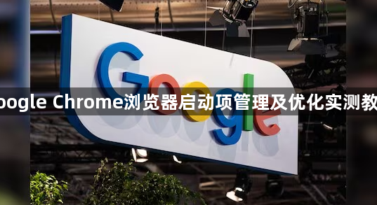 google Chrome浏览器启动项管理及优化实测教程1