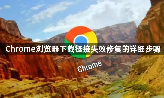 Chrome浏览器下载链接失效修复的详细步骤1