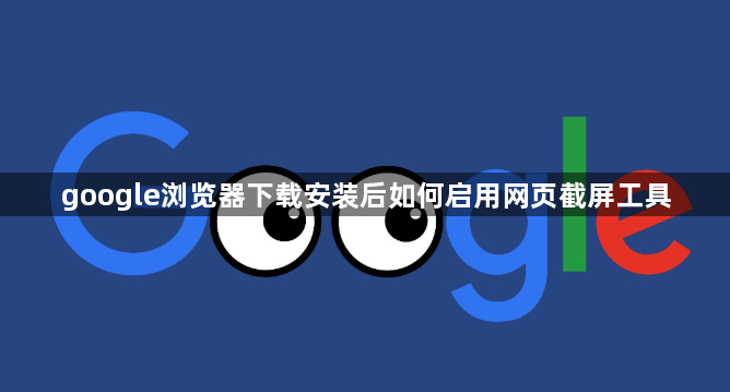 google浏览器下载安装后如何启用网页截屏工具1