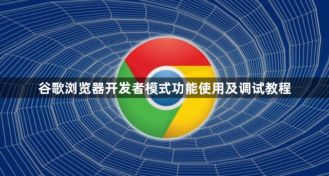 谷歌浏览器开发者模式功能使用及调试教程1
