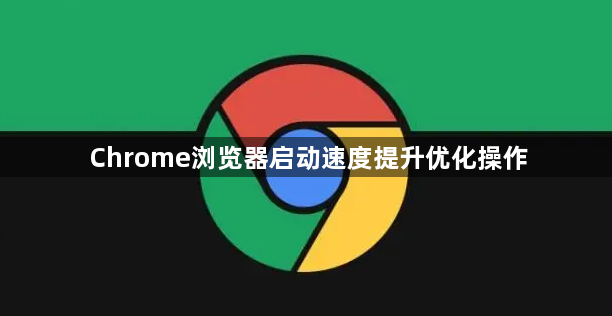 Chrome浏览器启动速度提升优化操作1