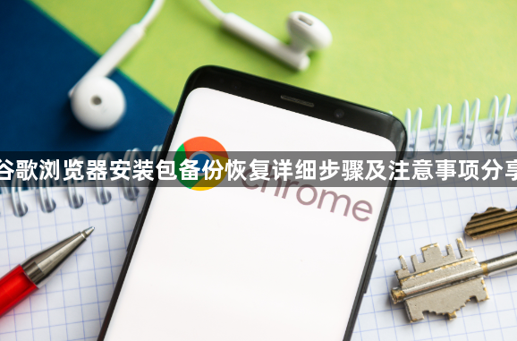 谷歌浏览器安装包备份恢复详细步骤及注意事项分享1