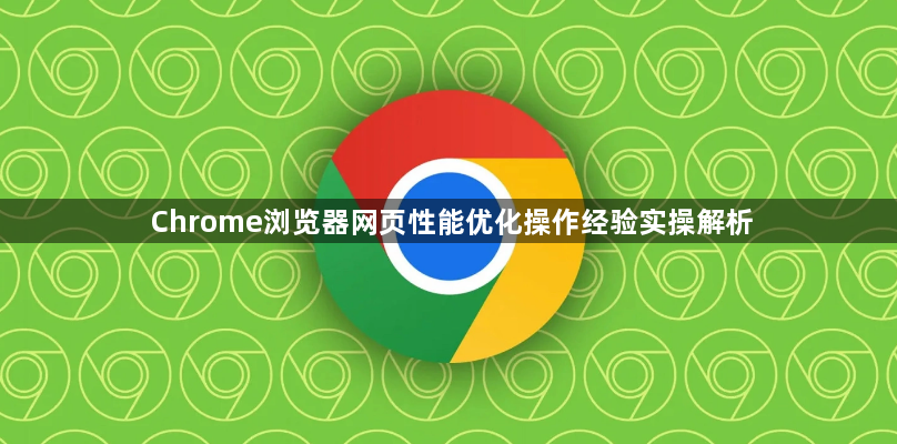 Chrome浏览器网页性能优化操作经验实操解析1