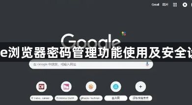 Chrome浏览器密码管理功能使用及安全设置指南1
