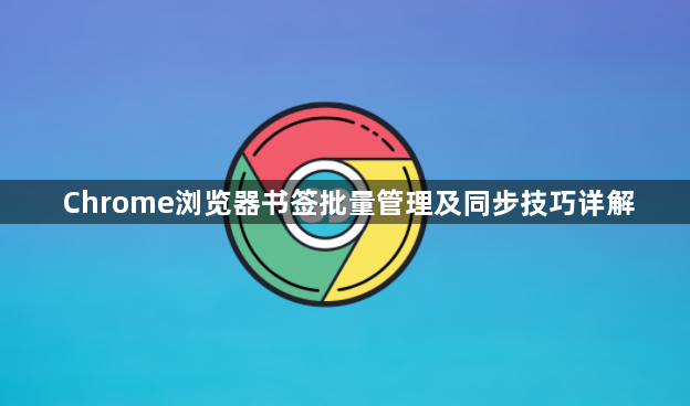 Chrome浏览器书签批量管理及同步技巧详解1