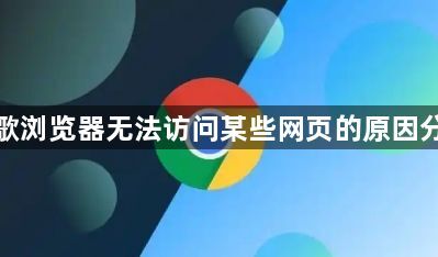 谷歌浏览器无法访问某些网页的原因分析1