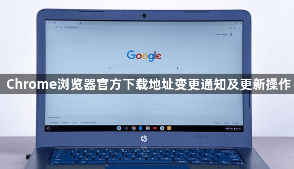 Chrome浏览器官方下载地址变更通知及更新操作1