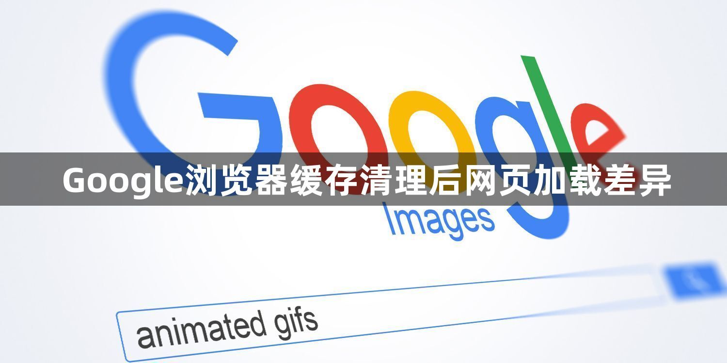 Google浏览器缓存清理后网页加载差异1