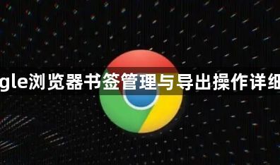 Google浏览器书签管理与导出操作详细步骤1