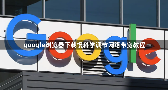 google浏览器下载慢科学调节网络带宽教程1
