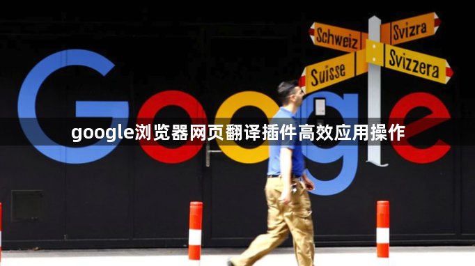 google浏览器网页翻译插件高效应用操作1