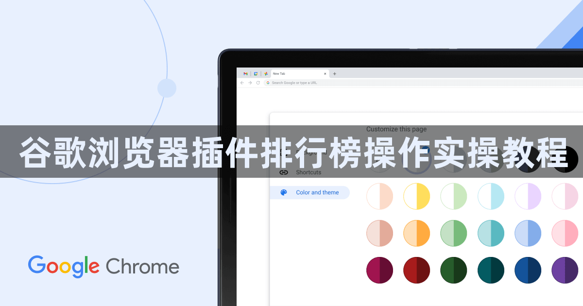 谷歌浏览器插件排行榜操作实操教程1