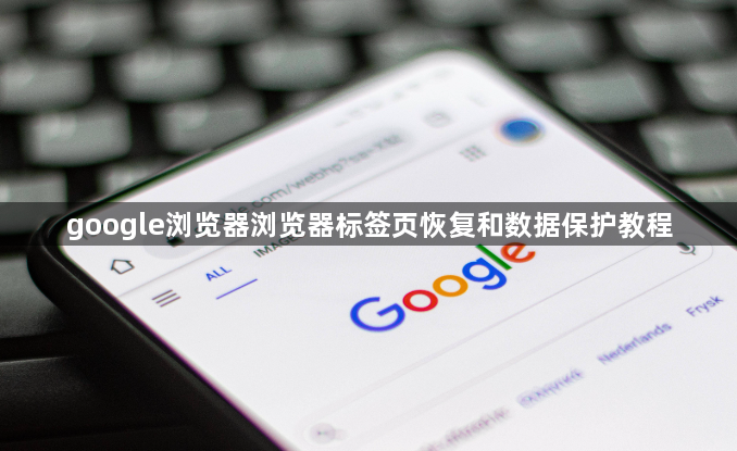 google浏览器浏览器标签页恢复和数据保护教程1