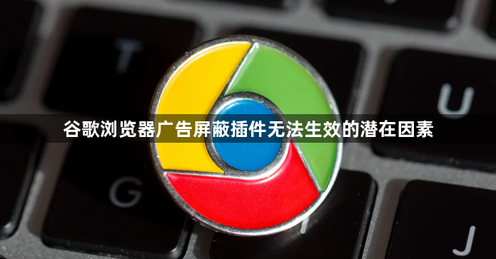 谷歌浏览器广告屏蔽插件无法生效的潜在因素1