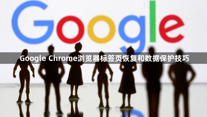 Google Chrome浏览器标签页恢复和数据保护技巧1