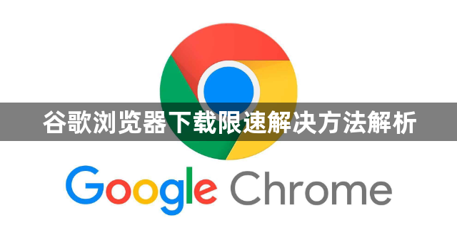 谷歌浏览器下载限速解决方法解析1