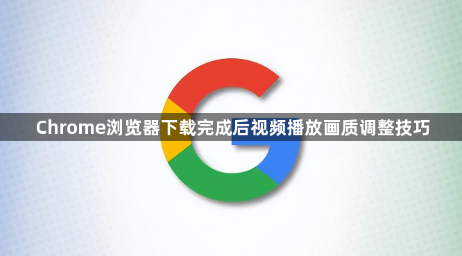Chrome浏览器下载完成后视频播放画质调整技巧1