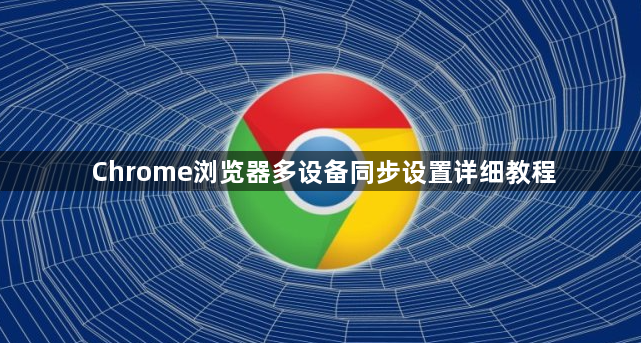 Chrome浏览器多设备同步设置详细教程1