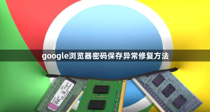 google浏览器密码保存异常修复方法1