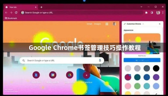 Google Chrome书签管理技巧操作教程1