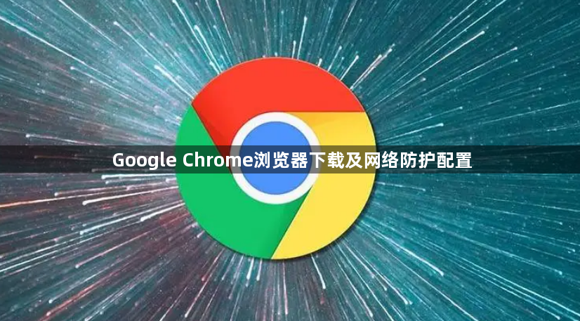 Google Chrome浏览器下载及网络防护配置1