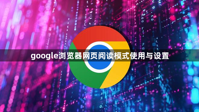google浏览器网页阅读模式使用与设置1