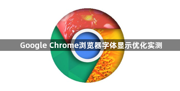 Google Chrome浏览器字体显示优化实测1