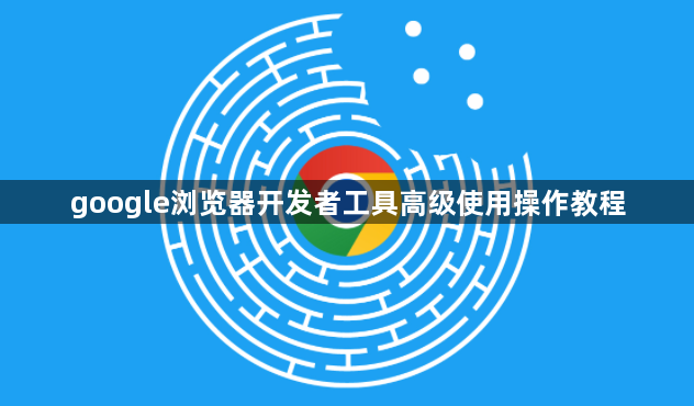 google浏览器开发者工具高级使用操作教程1