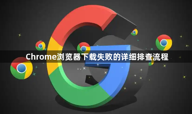 Chrome浏览器下载失败的详细排查流程1
