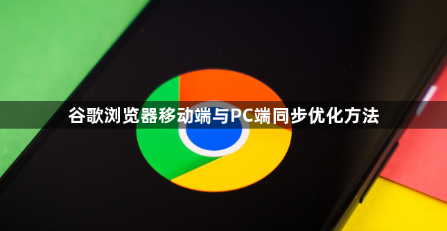 谷歌浏览器移动端与PC端同步优化方法1