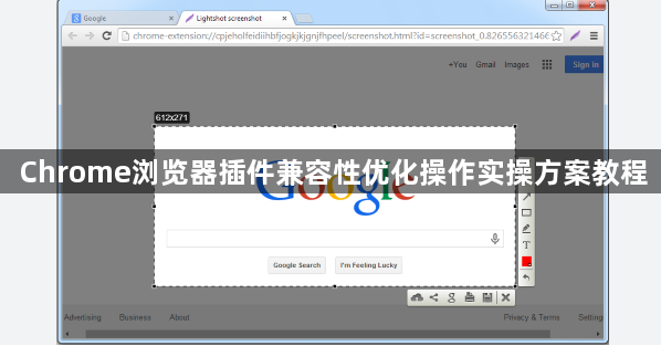 Chrome浏览器插件兼容性优化操作实操方案教程1