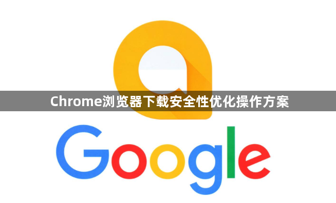 Chrome浏览器下载安全性优化操作方案1
