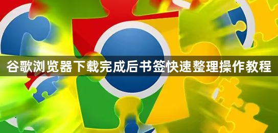 谷歌浏览器下载完成后书签快速整理操作教程1