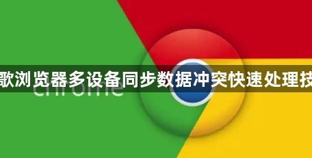 谷歌浏览器多设备同步数据冲突快速处理技巧1