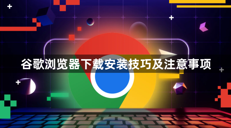 谷歌浏览器下载安装技巧及注意事项1