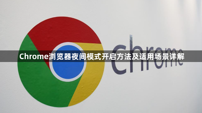 Chrome浏览器夜间模式开启方法及适用场景详解1