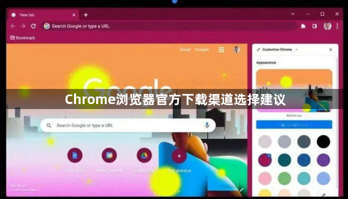 Chrome浏览器官方下载渠道选择建议1