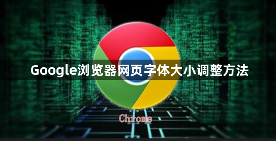 Google浏览器网页字体大小调整方法1