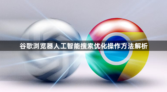 谷歌浏览器人工智能搜索优化操作方法解析1