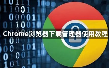 Chrome浏览器下载管理器使用教程1