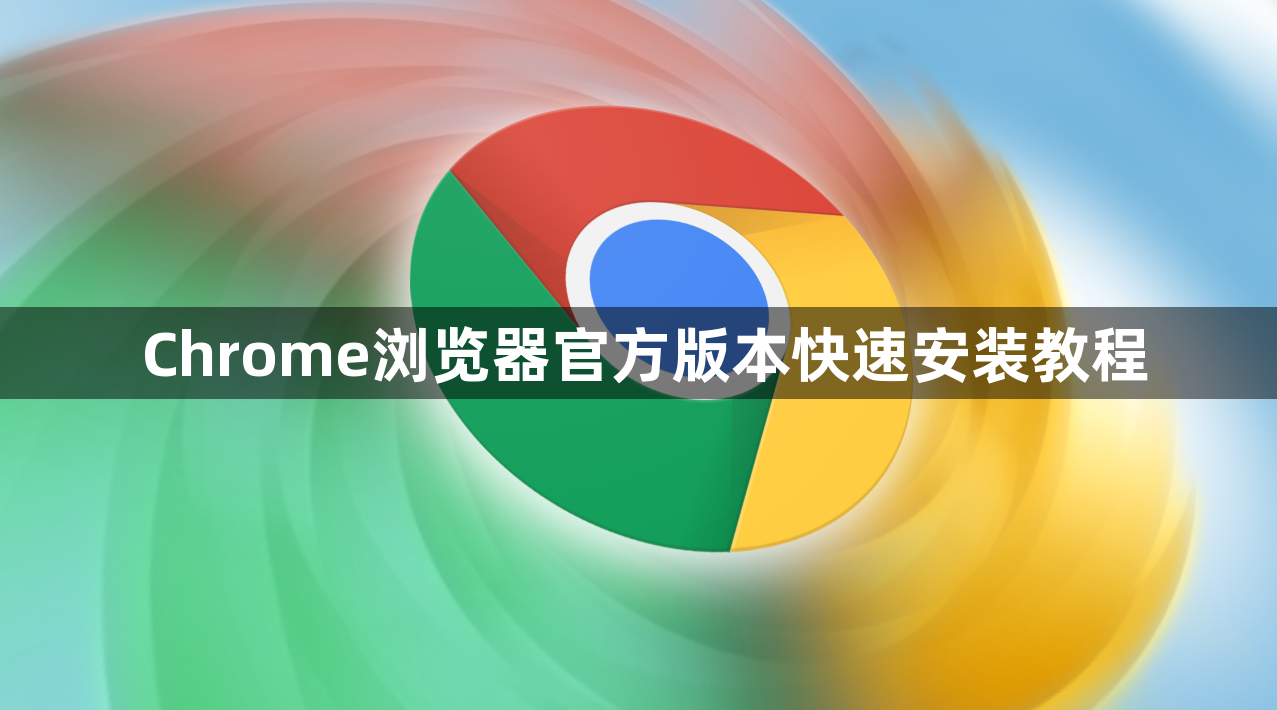 Chrome浏览器官方版本快速安装教程1